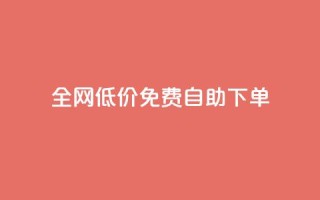 全网低价免费自助下单 - 卡盟最稳定的老平台