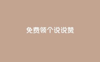 免费领20个QQ说说赞 - 卡盟在线刷钻官网
