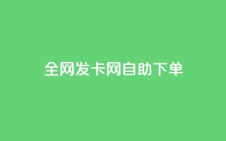 全网发卡网自助下单,qq业务网站全网最低 - 抖音点赞极速到账 - 刷qqvip网站卡盟