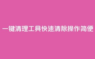 一键清理工具KS:快速清除操作简便