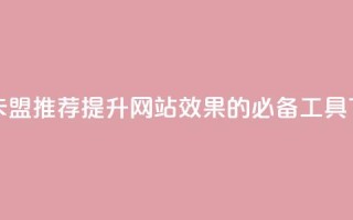 947卡盟 - 947卡盟推荐:提升网站SEO效果的必备工具!