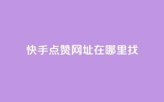 快手点赞网址在哪里找,快手24小时在线下单平台免费 - 粉丝如何快速涨到一万 - qq业务自助服务平台
