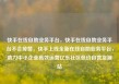 快手在线自助业务平台，快手在线自助业务平台不会掉赞，快手上线全新在线自助业务平台，助力中小企业高效运营亿乐社区低价自营货源站