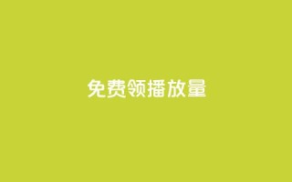 免费领ks播放量,抖音如何看点赞评论 - 抖音点赞自助平台24小时服务 - 自助下单 - 最专业的平台