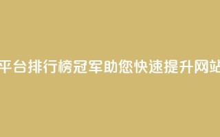 卡盟平台排行榜冠军,助您快速提升网站流量