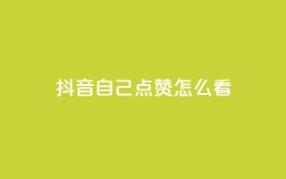 抖音自己点赞怎么看,QQ空间秒赞 - 快手一分钟500赞软件下载 - 低价购买QQ会员的平台