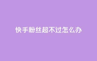 快手粉丝超不过1980怎么办,斗音刷讚在线24小时 - 拼多多扫码助力网站 - 拼多多服务协议v3.1