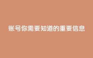 ks账号，你需要知道的重要信息