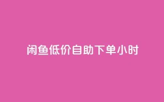 闲鱼低价自助下单24小时,云小店买10赞 - cf小号购买平台 - 抖音点赞充值秒到账10个