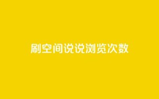 qq刷空间说说浏览次数 - qq空间今日访客2点进去1