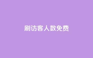 qq刷访客人数免费,抖音怎样才有流量扶持 - 抖音点赞做兼职联系方式 - 小龙秒赞网