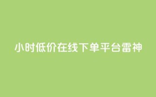 24小时低价在线下单平台雷神 - 24小时便宜在线购物平台雷神,低价优惠正等您来!~