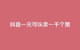 抖音一元可以卖一千个赞,qq空间点赞业务 - 二十四小时自助下单商城 - 快手流量推广网站24小时热线