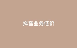 抖音业务低价,ks24小时免费下单平台 - 24小时QQ空间说说点赞 - dy作品点赞充值