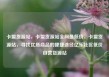 卡盟货源站，卡盟货源站全网最低价，卡盟货源站，寻找优质商品的便捷途径亿乐社区低价自营货源站