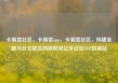 卡易信社区，卡易信app，卡易信社区，构建金融与社交融合的新桥梁亿乐社区SUP货源站