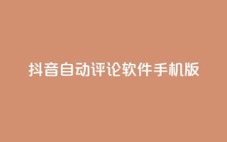 抖音自动评论软件手机版 - 手机版抖音自动评论软件，让你轻松留言助力打造个人品牌!