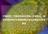 代刷社区，代刷社区低价货源，代刷社区，虚拟世界的欺诈与道德困境亿乐社区低价自营货源站
