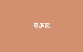 QQ最多赞 - 最热门的QQ点赞排名。