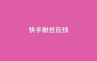 快手1w粉丝在线,自助下单网红助手 - 拼多多吞刀机制 - 自助下单全网最便宜