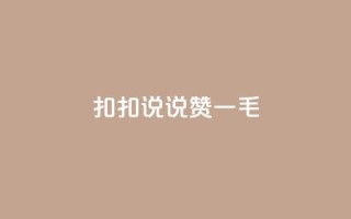 扣扣说说赞一毛10000,快手业务平台全网最低价 - 空间说说赞领取 - KS业务下单平台不掉粉