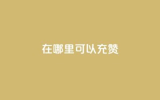 qq在哪里可以充赞,qq刷永久钻网站 - 最便宜的卡盟网站 - qq下单赞平台空间