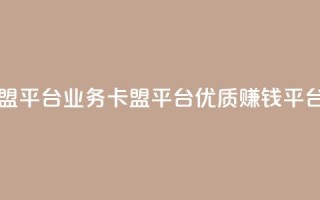 qq业务卡盟平台 - qq业务卡盟平台,优质赚钱平台!