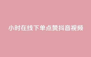24小时在线下单,点赞抖音视频