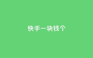 快手一块钱100个 - 快手一元可得百件商品新玩法。
