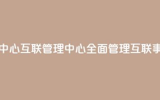 qq互联管理中心 - QQ互联管理中心:全面管理QQ互联事务~