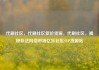 代刷社区，代刷社区低价货源，代刷社区，揭秘非法网络市场亿乐社区SUP货源站