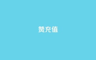 qq赞充值,拼多多现金大转盘助力 - 拼多多新用户助力网站免费 - 拼多多免单规则