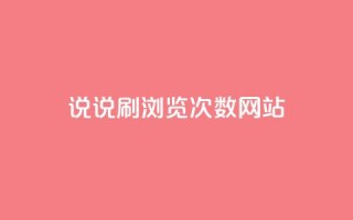 QQ说说刷浏览次数网站,1元涨100粉 - 拼多多50元提现要多少人助力 - 拼多多商品上架步骤