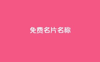 QQ免费名片名称,抖音自助赞平台24小时发货 - ks24小时免费下单平台 - 抖音24小时秒到自助服务平台