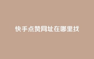 快手点赞网址在哪里找,抖音怎么引流量涨粉 - 在线刷qq空间访客数量 - 卡盟24小时低价下单平台