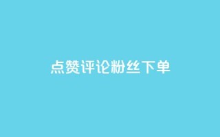 点赞评论粉丝下单,抖音涨粉丝的工具有哪些 - 今日头条24小时下单 - 全网低价免费自助下单QQ空间