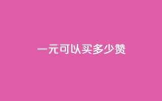 一元可以买多少赞,1元快手热门 - 拼多多助力网站 - 拼多多帮人助力在哪里看