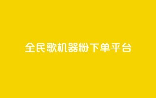 全民K歌机器粉下单平台 - 全民K歌机器粉购物平台，畅享随时点歌狂欢~