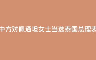 外交部:中方对佩通坦女士当选泰国总理表示祝贺
