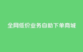全网低价业务自助下单商城,QQ免费领取SVIP链接 - ks点赞链接最简单方法 - 快手低价代刷卡盟