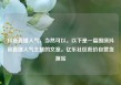 抖音直播人气，当然可以。以下是一篇围绕抖音直播人气主题的文章。亿乐社区低价自营货源站