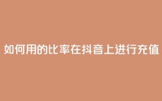 如何用110的比率在抖音上进行充值?