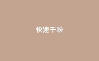 ks快速千粉,抖音千粉多吗 - 抖音如何引流客源最快的方法 - qq小号购买自助下单星星便宜