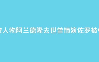 法国电影传奇人物阿兰·德隆去世，曾饰演“佐罗”被中国观众熟知