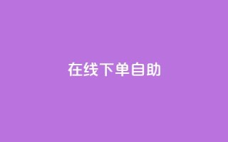 在线下单自助,抖音真人自定义评论业务 - 卡盟货源批发网 - 卡盟自动发卡网