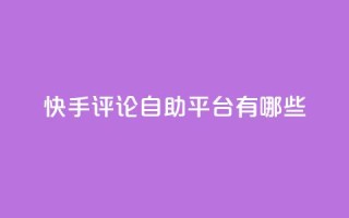 快手评论自助平台有哪些,小红书观看人数破1000 - 拼多多免费领商品助力 - 24小时自助业务下单超稳定