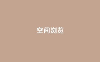 qq空间浏览 - 如何优化QQ空间浏览体验,轻松提高用户访问量~