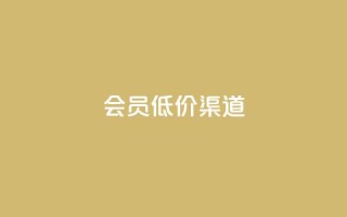 qq会员低价渠道,抖音24小时在线下单平台免费 - 抖音最火的个人简介文案 - 空间秒赞免费下载