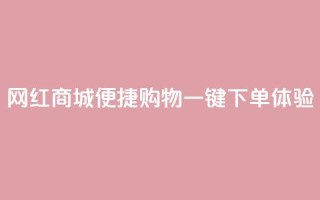 网红商城便捷购物,一键下单体验