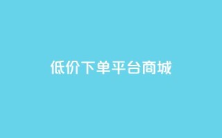 dy低价下单平台商城,qq空间下载 - 拼多多700元助力到元宝了 - 微信砍一刀